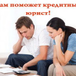 Адвокаты по кредитам и кредитные юристы