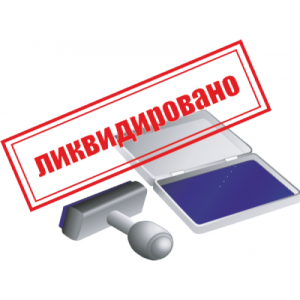 Банкротство и ликвидация юридического лица