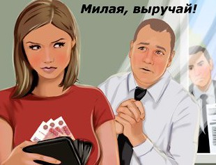 Должна ли жена платить кредит за мужа